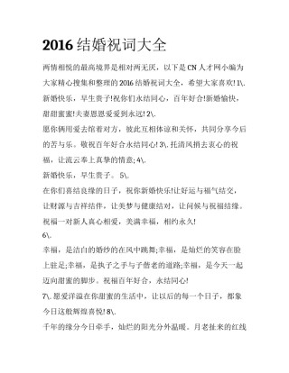 2016结婚祝词大全