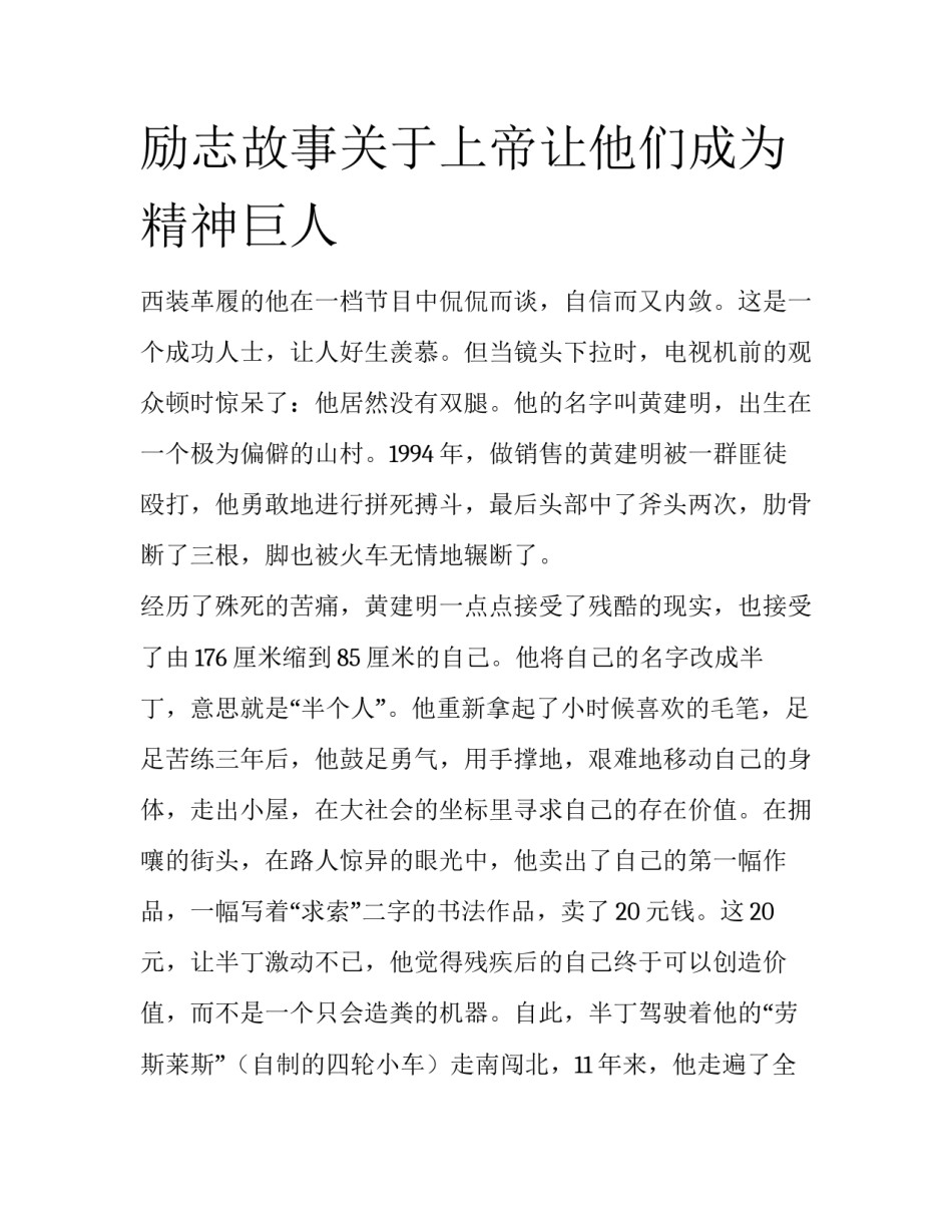 励志故事关于上帝让他们成为精神巨人_第1页