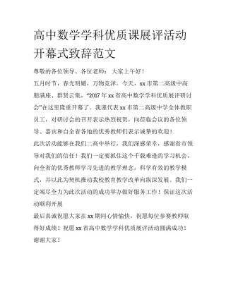 高中数学学科优质课展评活动开幕式致辞范文