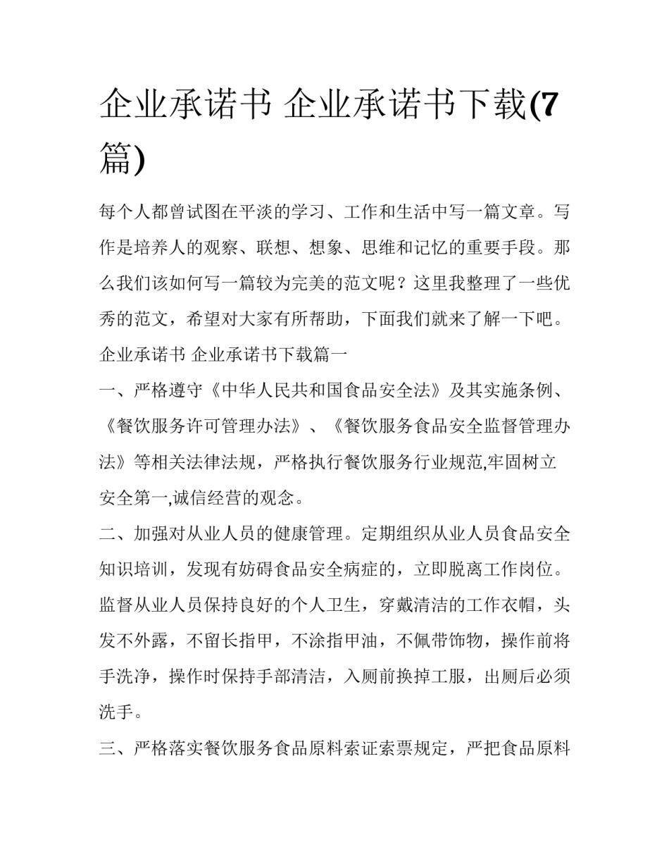 企业承诺书 企业承诺书下载(7篇)_第1页