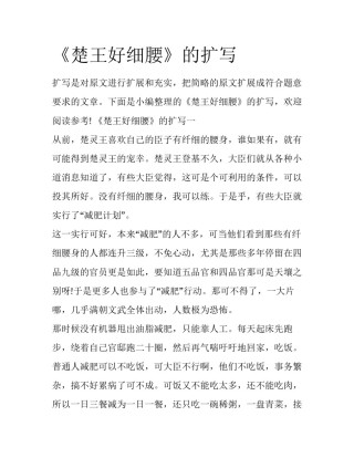 《楚王好细腰》的扩写