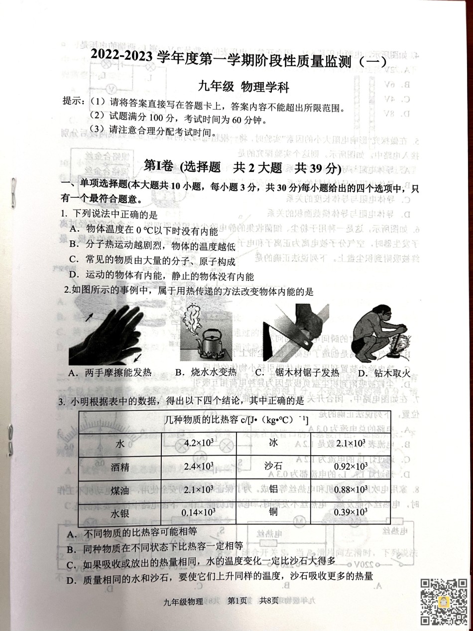 南开区2022-2023学年九年级上学期期中物理试题.pdf_第1页