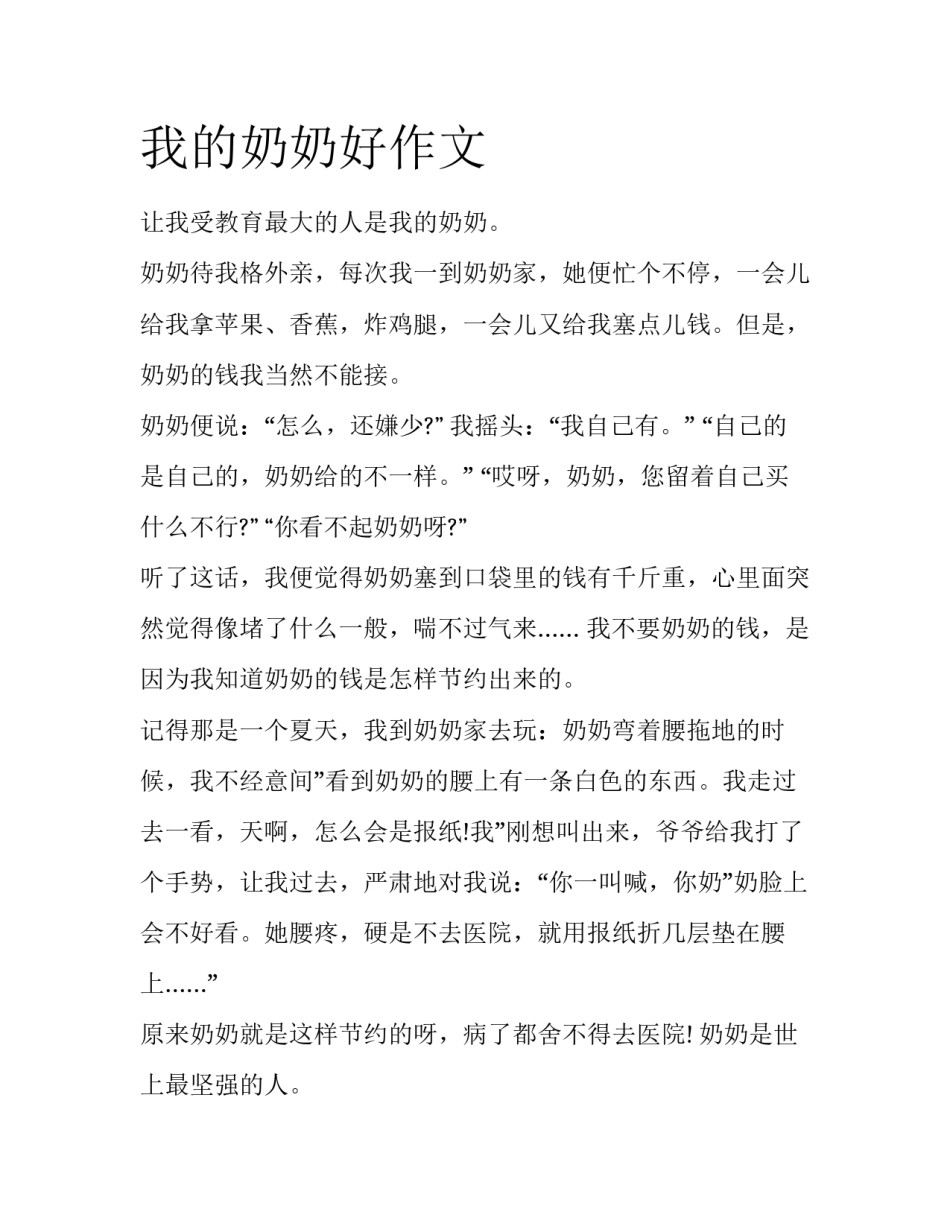 我的奶奶好作文_第1页