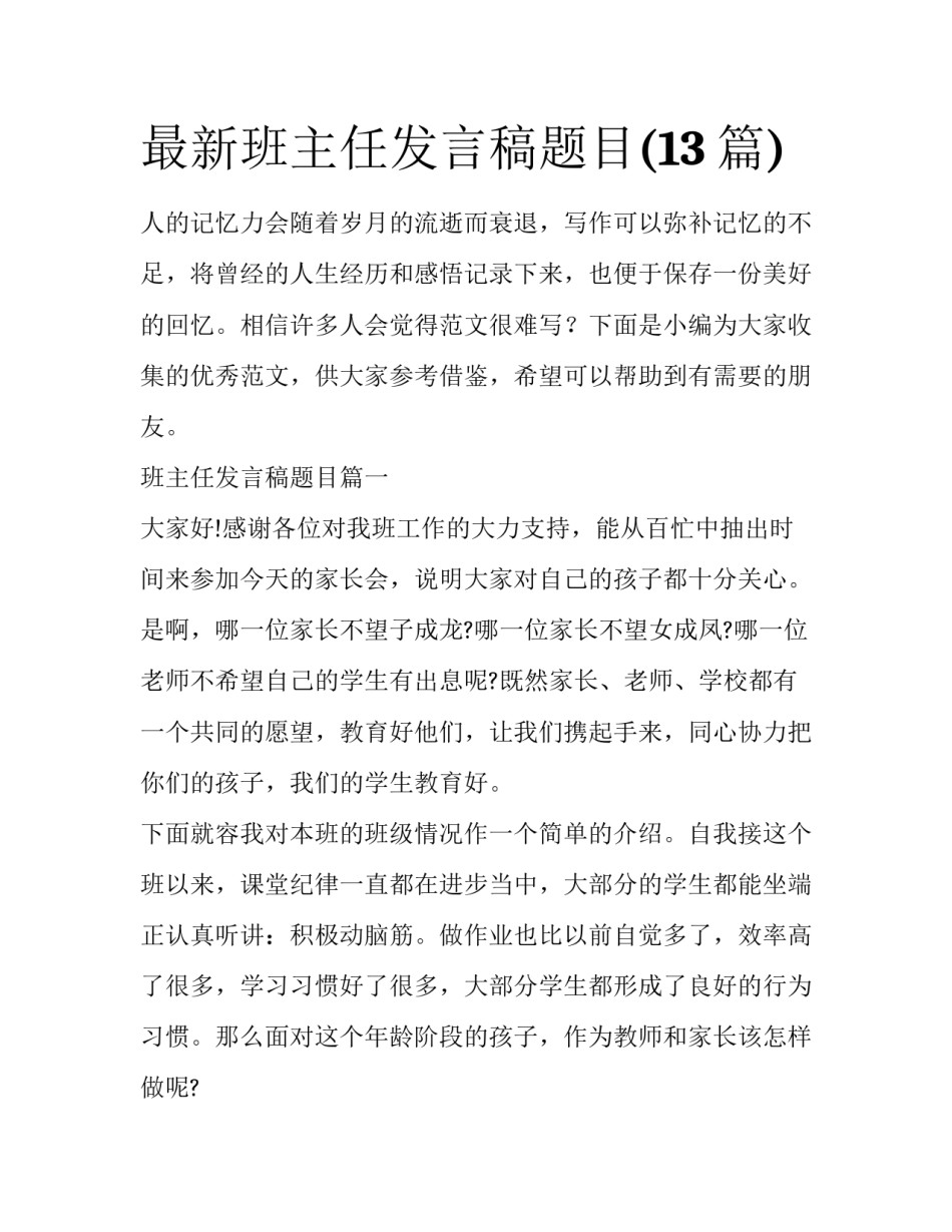 最新班主任发言稿题目(13篇)_第1页