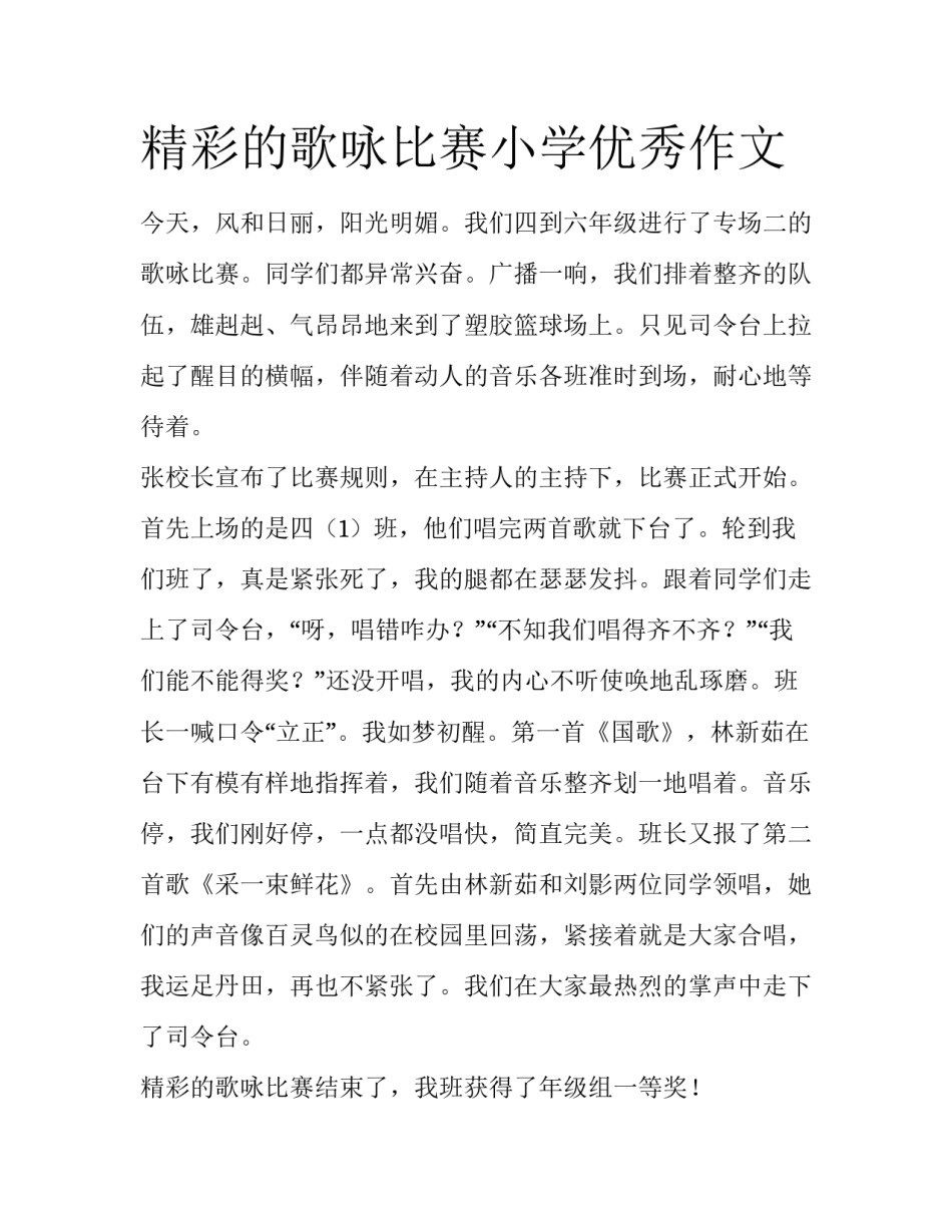 精彩的歌咏比赛小学优秀作文_第1页