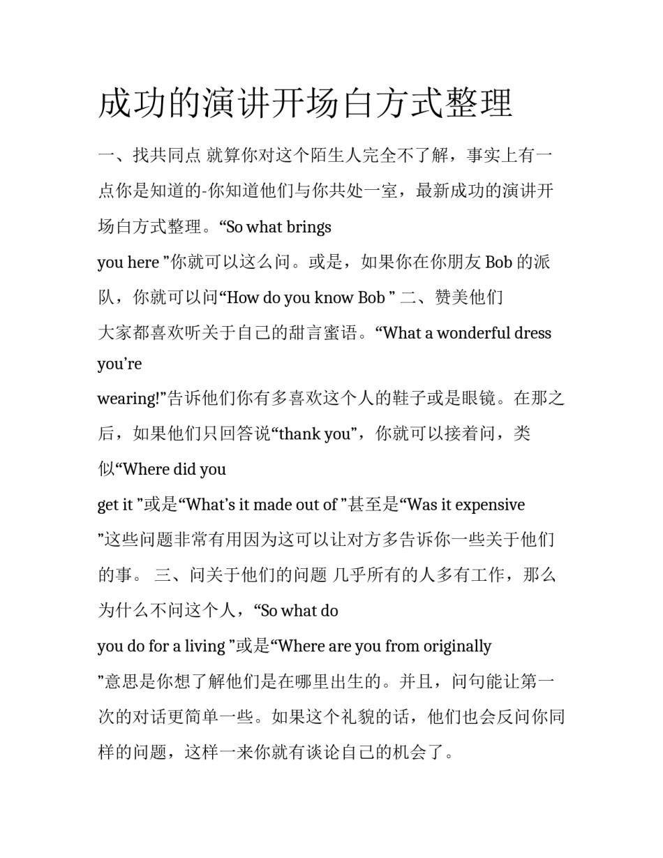 成功的演讲开场白方式整理_第1页