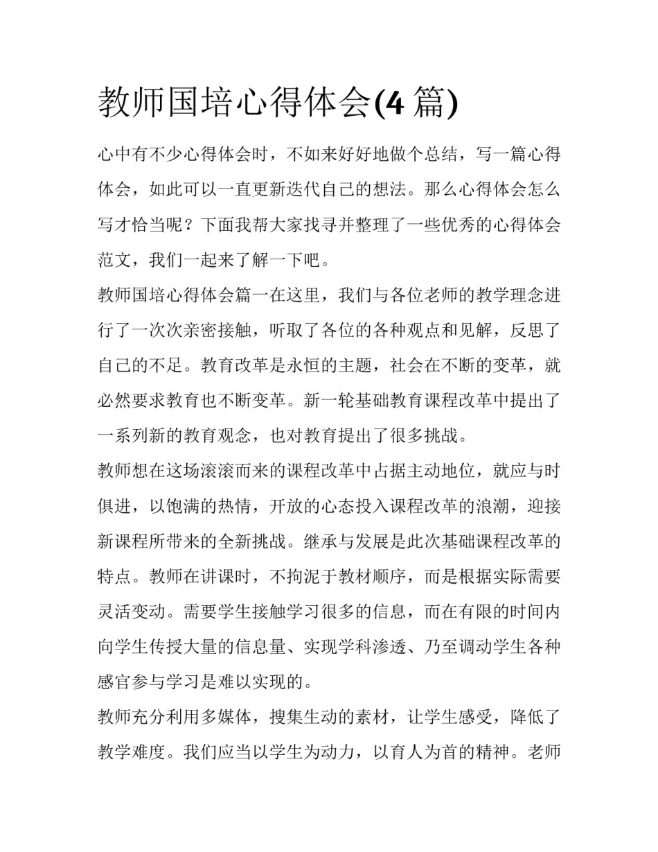 教师国培心得体会(4篇)_第1页