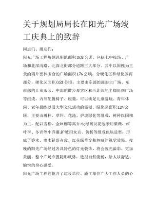 关于规划局局长在阳光广场竣工庆典上的致辞