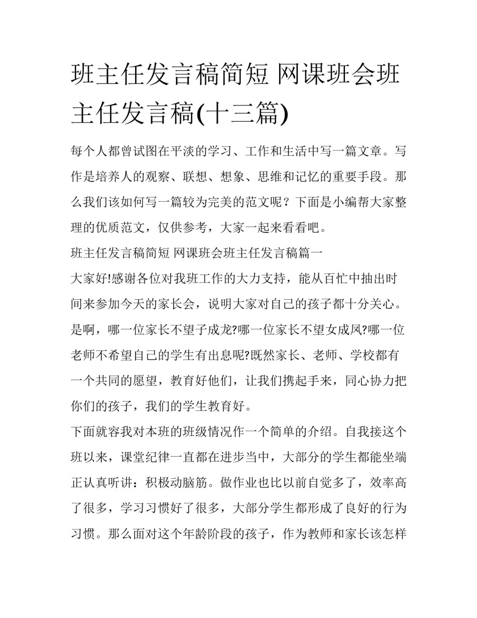 班主任发言稿简短 网课班会班主任发言稿(十三篇)_第1页