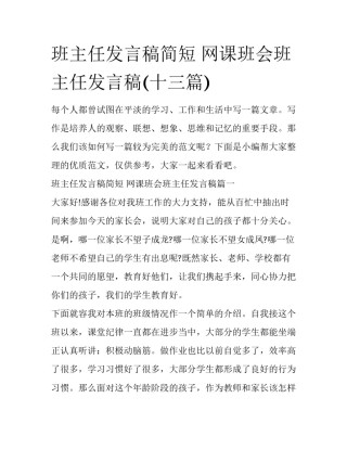 班主任发言稿简短 网课班会班主任发言稿(十三篇)