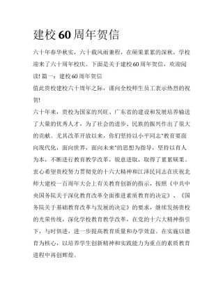建校60周年贺信