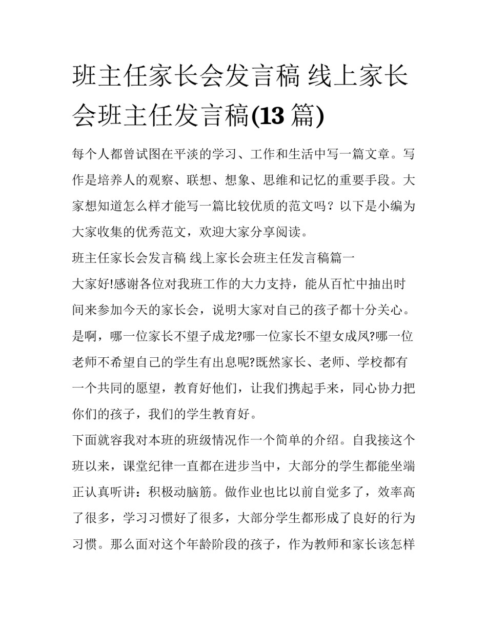 班主任家长会发言稿 线上家长会班主任发言稿(13篇)_第1页