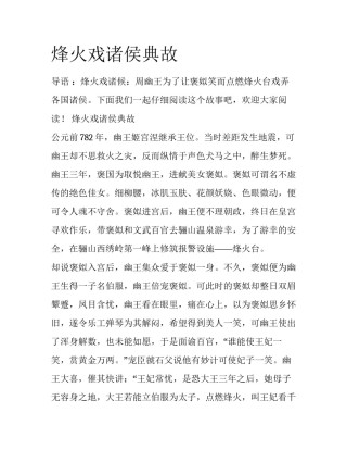 烽火戏诸侯典故