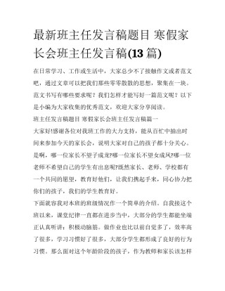 最新班主任发言稿题目 寒假家长会班主任发言稿(13篇)
