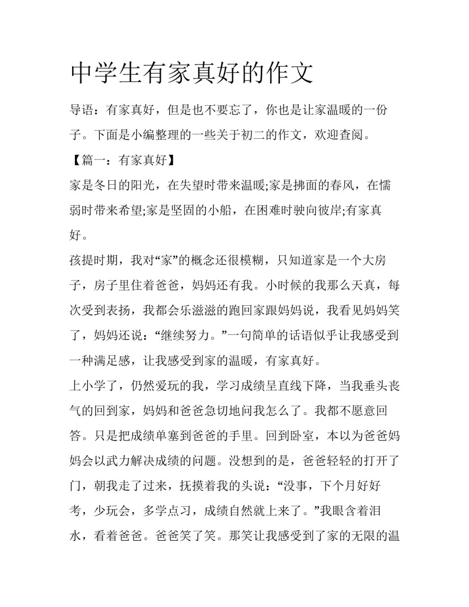 中学生有家真好的作文_第1页