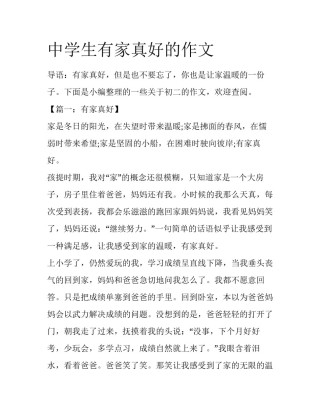中学生有家真好的作文