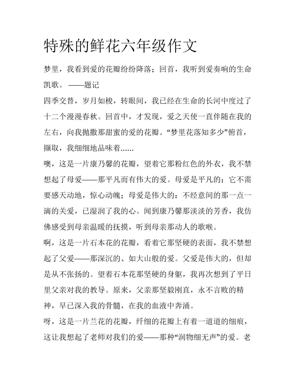 特殊的鲜花六年级作文_第1页