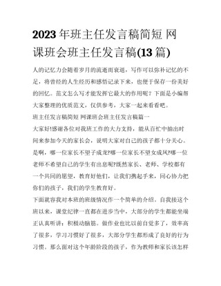 2023年班主任发言稿简短 网课班会班主任发言稿(13篇)