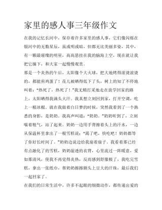 家里的感人事三年级作文