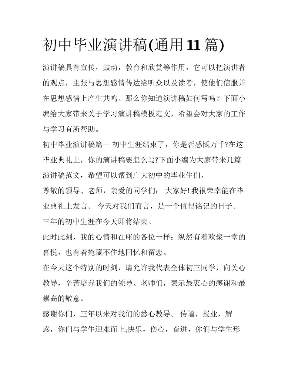 初中毕业演讲稿(通用11篇)_第1页