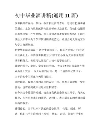 初中毕业演讲稿(通用11篇)