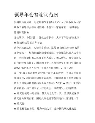 领导年会答谢词范例