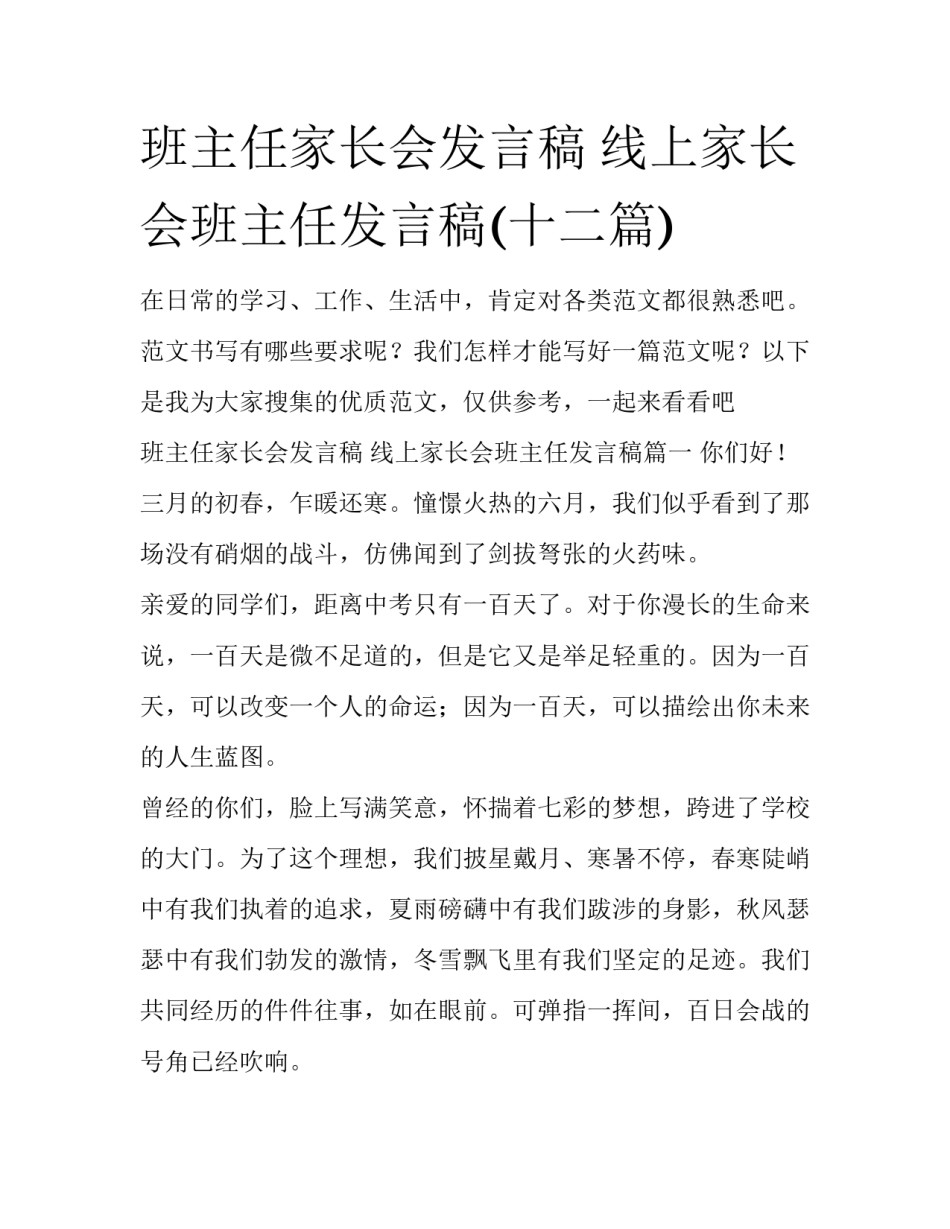 班主任家长会发言稿 线上家长会班主任发言稿(十二篇)_第1页