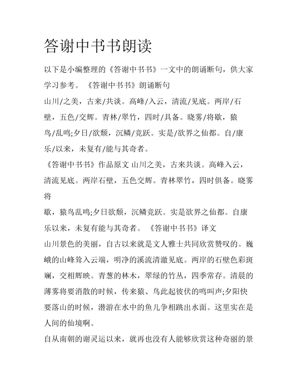 答谢中书书朗读_第1页