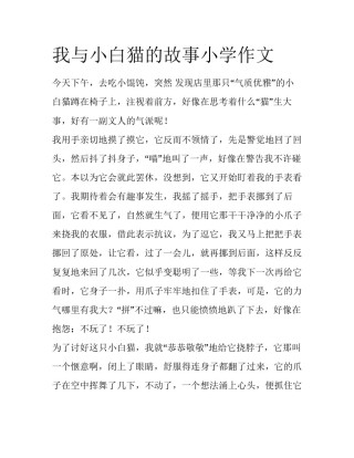 我与小白猫的故事小学作文