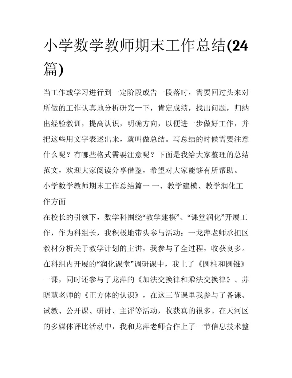 小学数学教师期末工作总结(24篇)_第1页