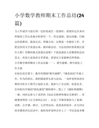 小学数学教师期末工作总结(24篇)