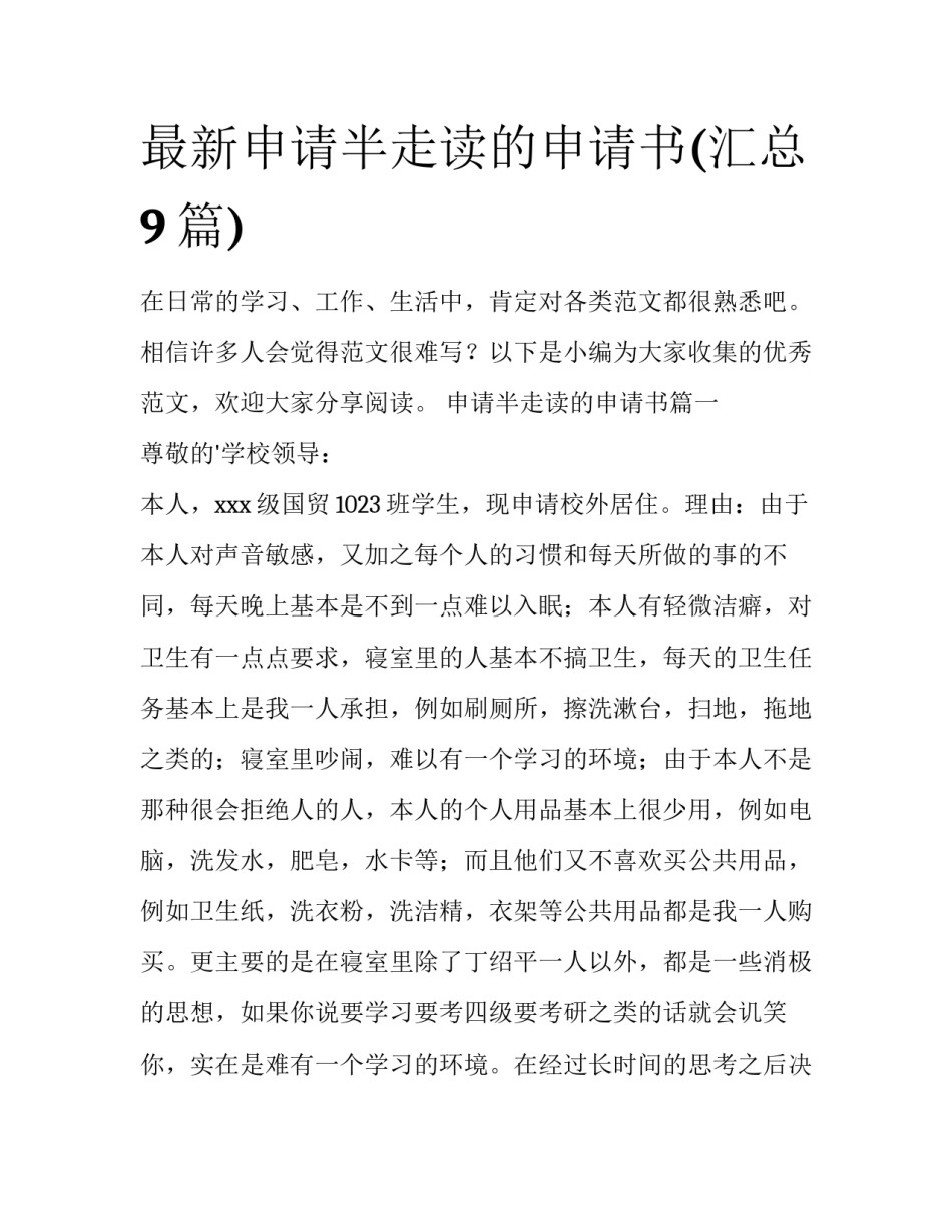 最新申请半走读的申请书(汇总9篇)_第1页