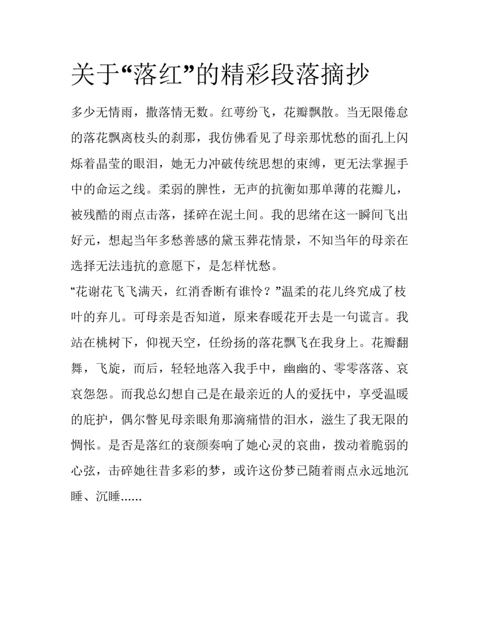 关于“落红”的精彩段落摘抄_第1页