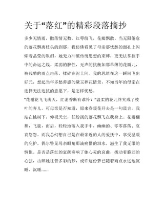 关于“落红”的精彩段落摘抄
