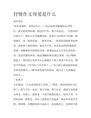抒情作文母爱是什么