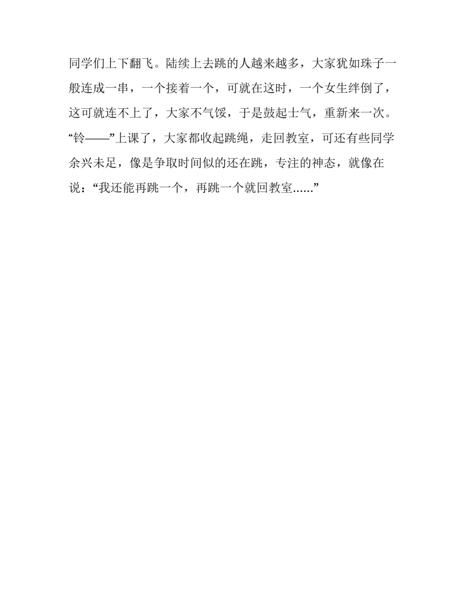 跳绳比赛前夕小学作文_第2页