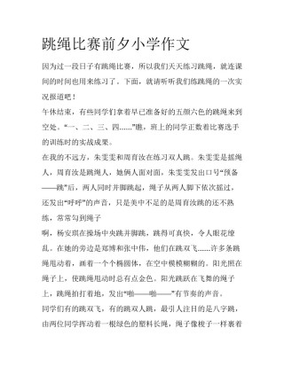 跳绳比赛前夕小学作文
