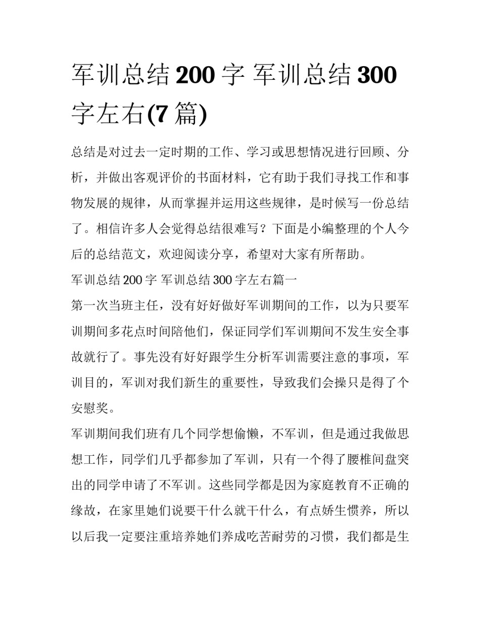 军训总结200字 军训总结300字左右(7篇)_第1页