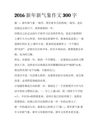 2016新年新气象作文300字