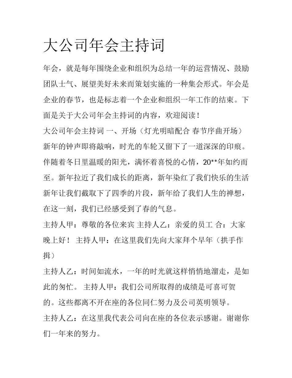 大公司年会主持词_第1页