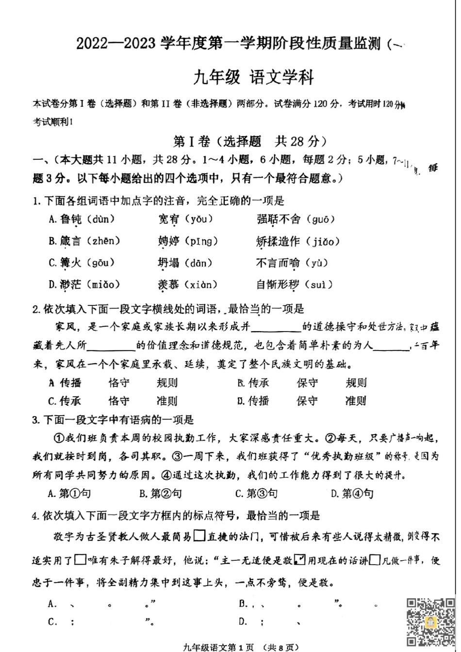 南开区2022-2023学年九年级上学期期中语文试题.pdf_第1页