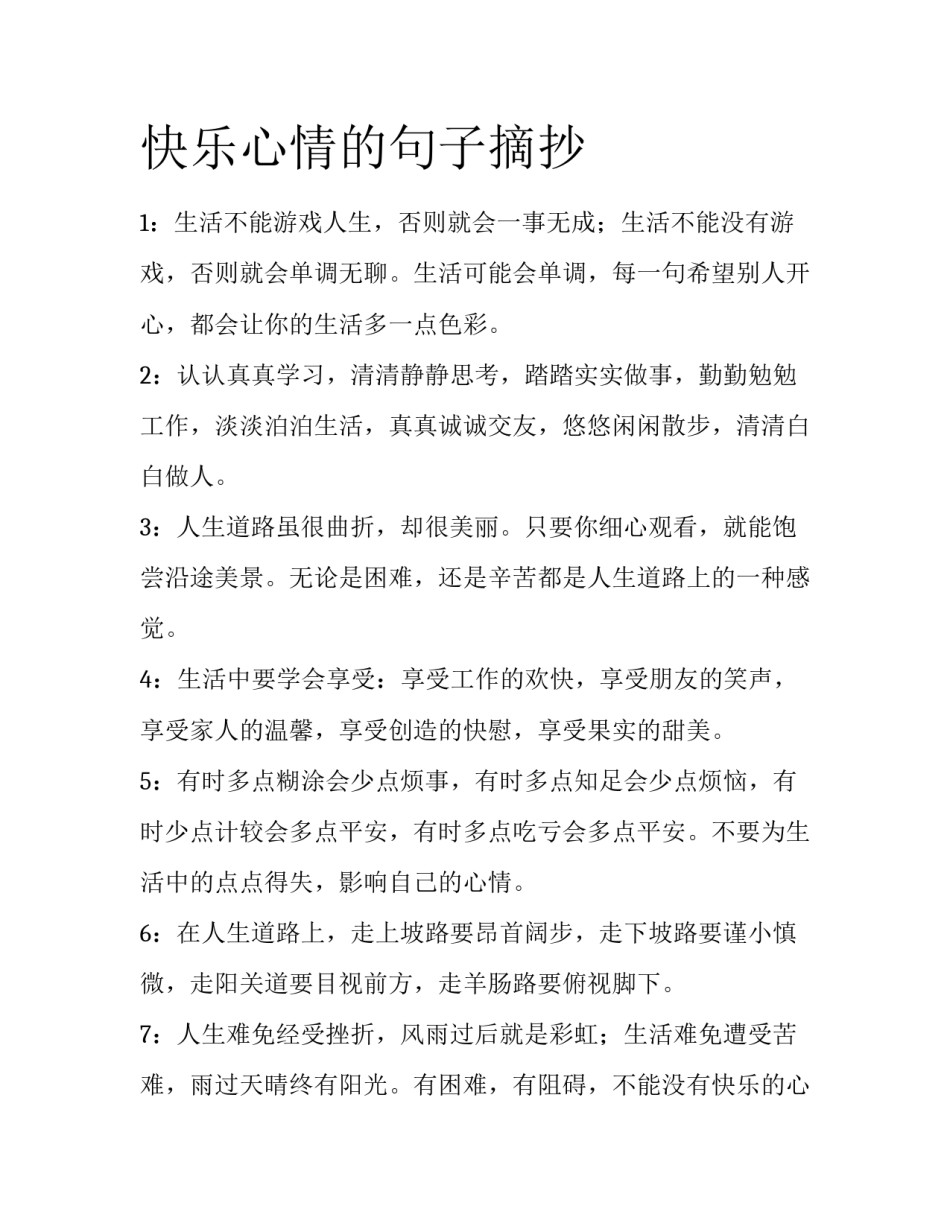 快乐心情的句子摘抄_第1页