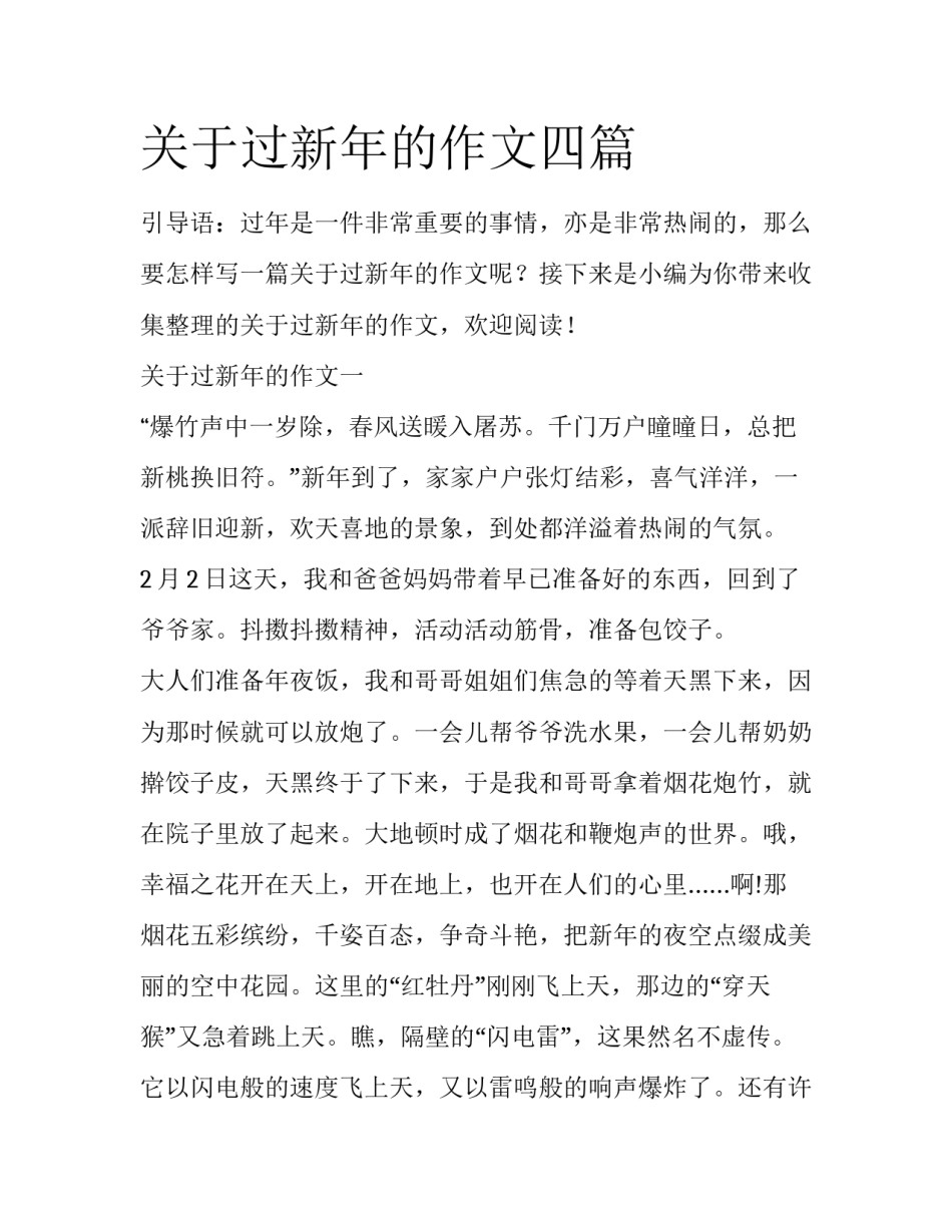 关于过新年的作文四篇_第1页