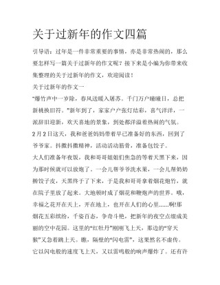 关于过新年的作文四篇