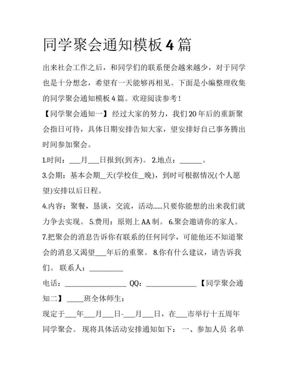 同学聚会通知模板4篇_第1页