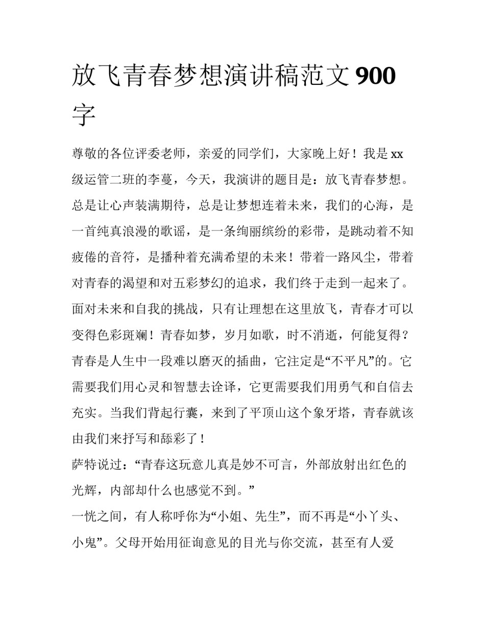 放飞青春梦想演讲稿范文900字_第1页