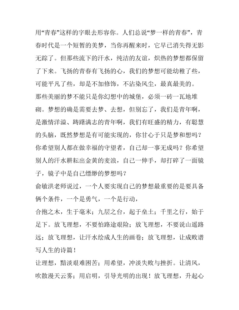 放飞青春梦想演讲稿范文900字_第2页