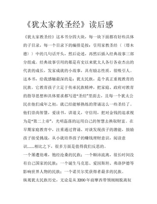 《犹太家教圣经》读后感