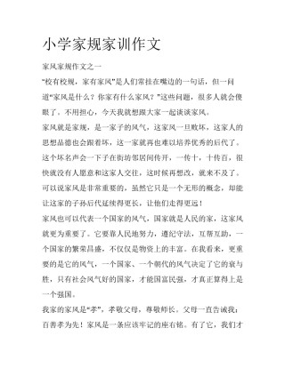 小学家规家训作文