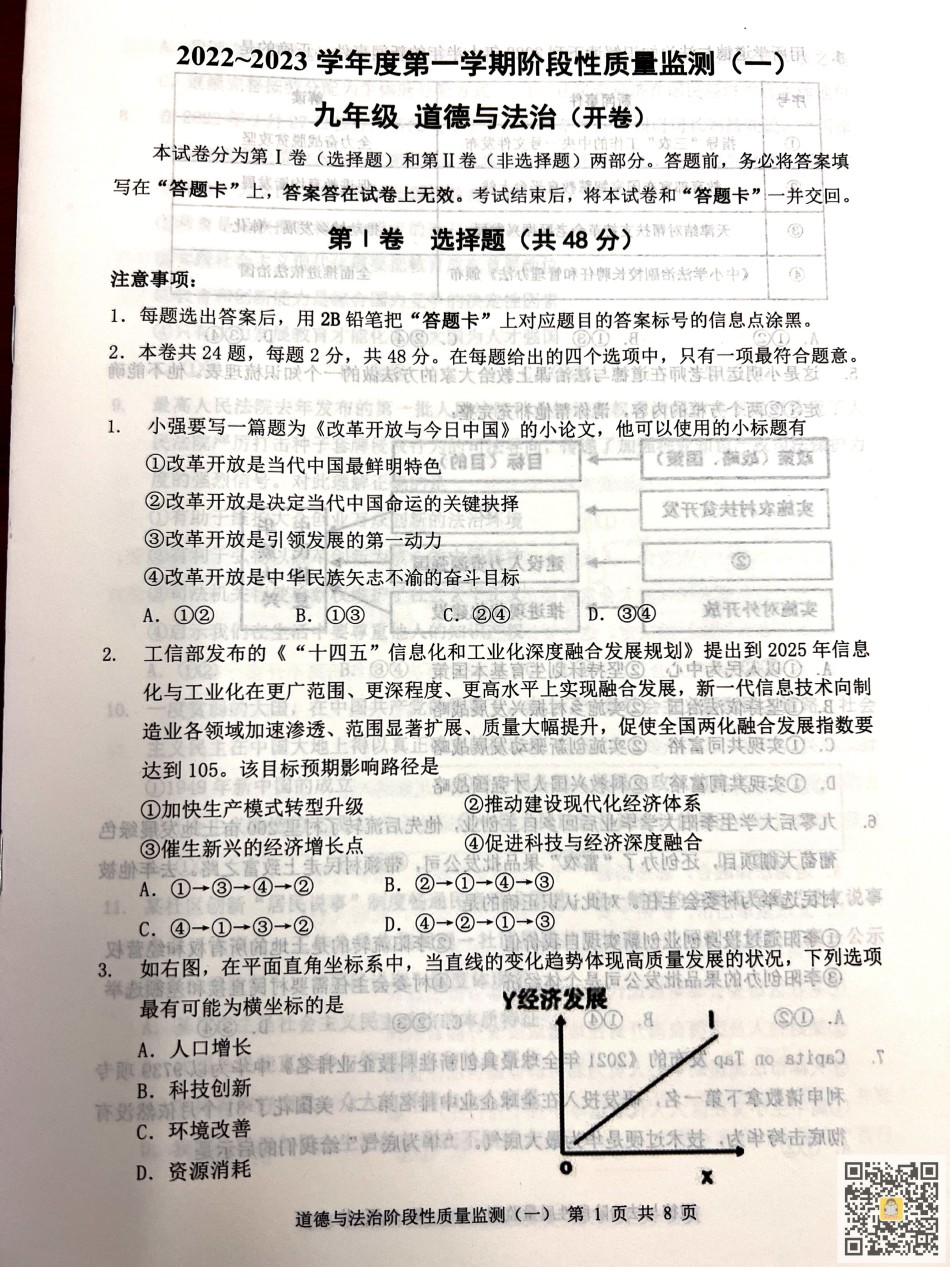 南开区2022-2023学年九年级上学期期中道德与法治试题.pdf_第1页